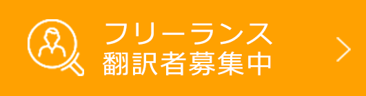 フリーランス募集中